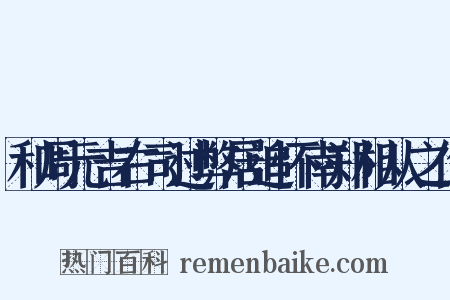 和周元吉右司过弊居追怀南郑相从之作是什么意思的图片